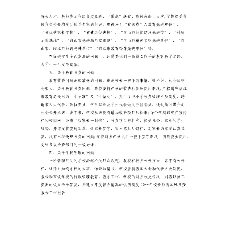 关于校长师德师风的自查报告.docx_第3页