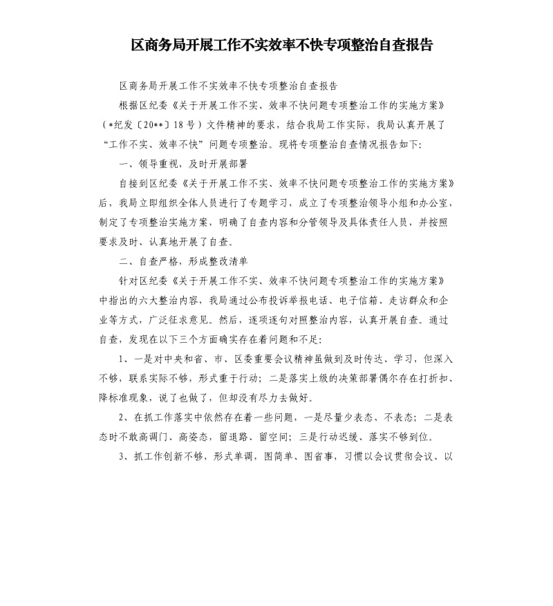 区商务局开展工作不实效率不快专项整治自查报告.docx_第1页