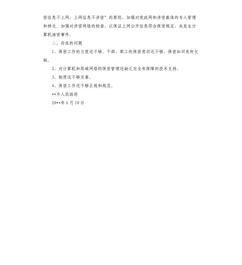 关于开展保密检查工作的自查报告.docx_第2页