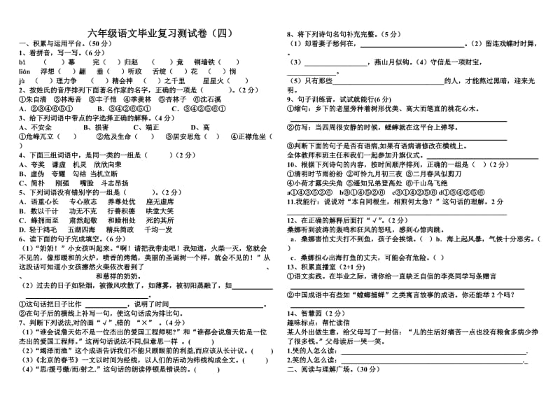 六年级语文毕业复习测试卷(四).doc_第1页