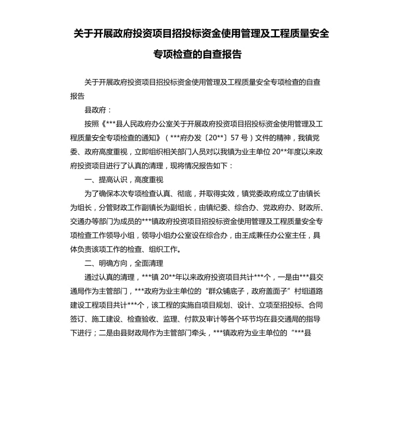 关于开展政府投资项目招投标资金使用管理及工程质量安全专项检查的自查报告.docx_第1页