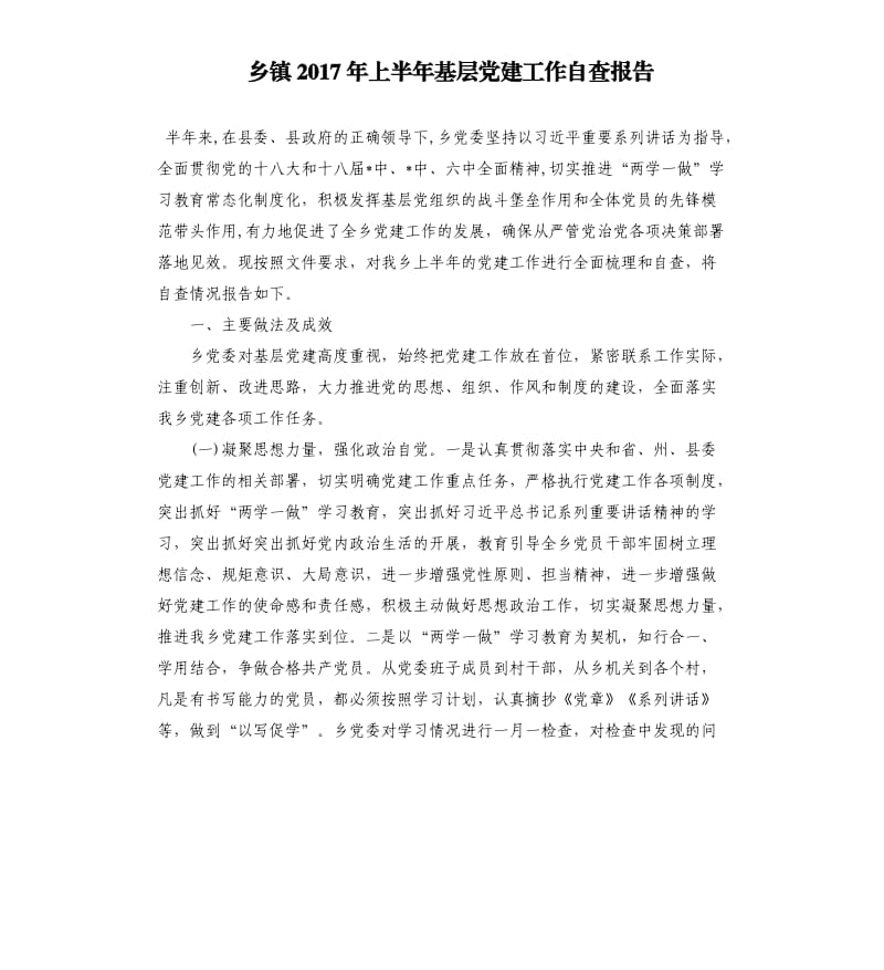 乡镇2017年上半年基层党建工作自查报告.docx_第1页