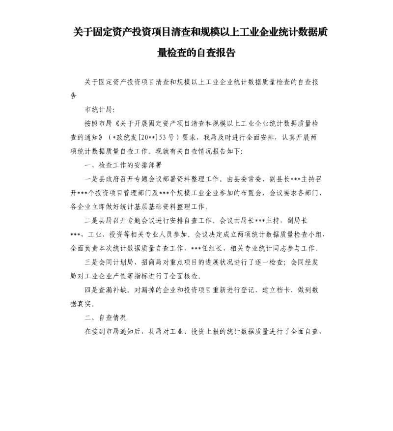 关于固定资产投资项目清查和规模以上工业企业统计数据质量检查的自查报告.docx_第1页