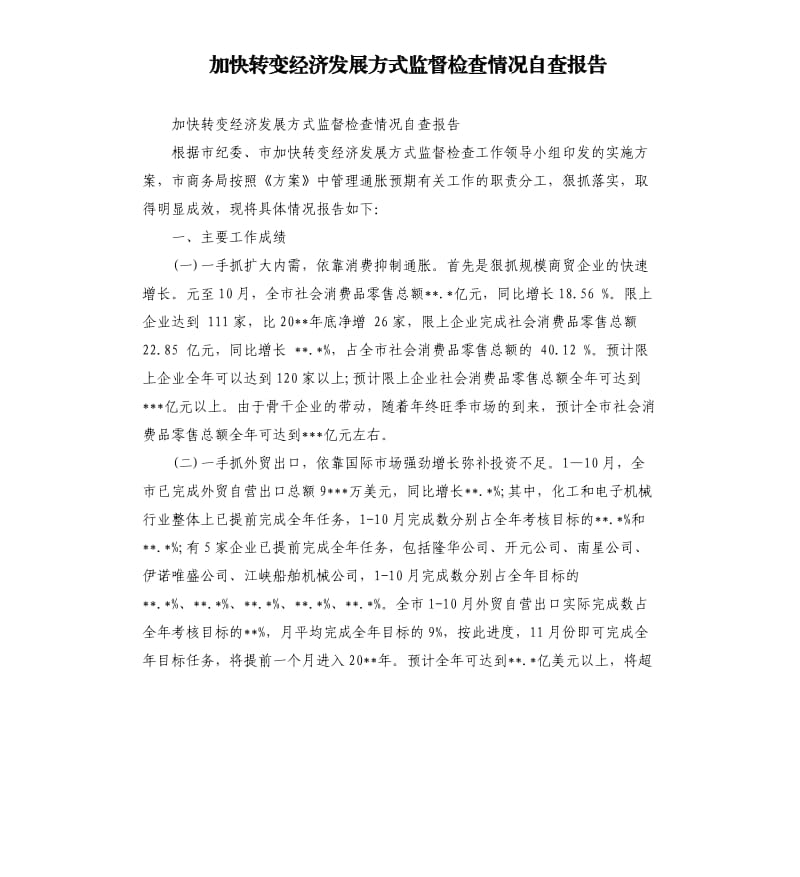 加快转变经济发展方式监督检查情况自查报告.docx_第1页