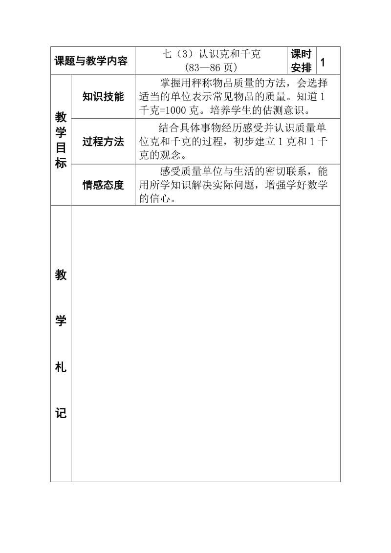 冀教版小学二年级数学下册《认识克和千克》教案.doc_第1页