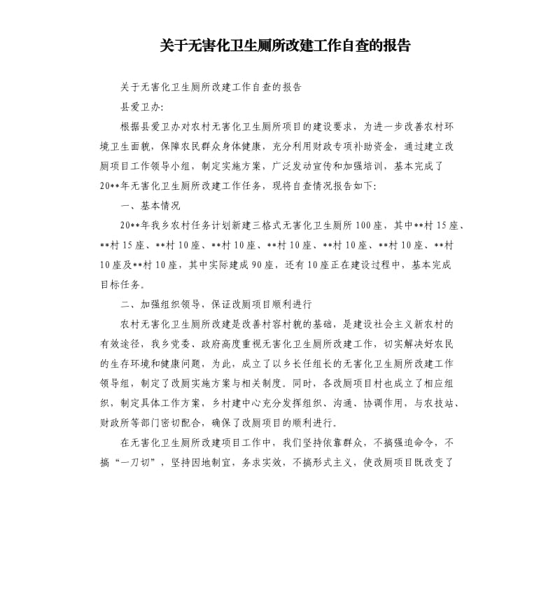 关于无害化卫生厕所改建工作自查的报告.docx_第1页