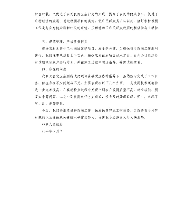 关于无害化卫生厕所改建工作自查的报告.docx_第2页