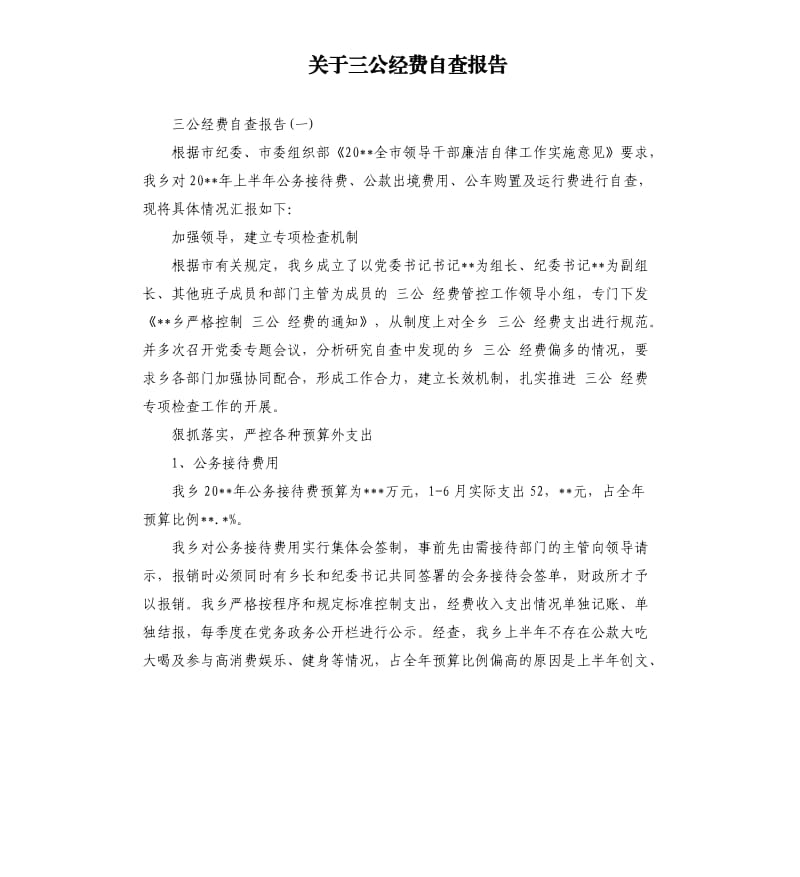 关于三公经费自查报告（二）.docx_第1页