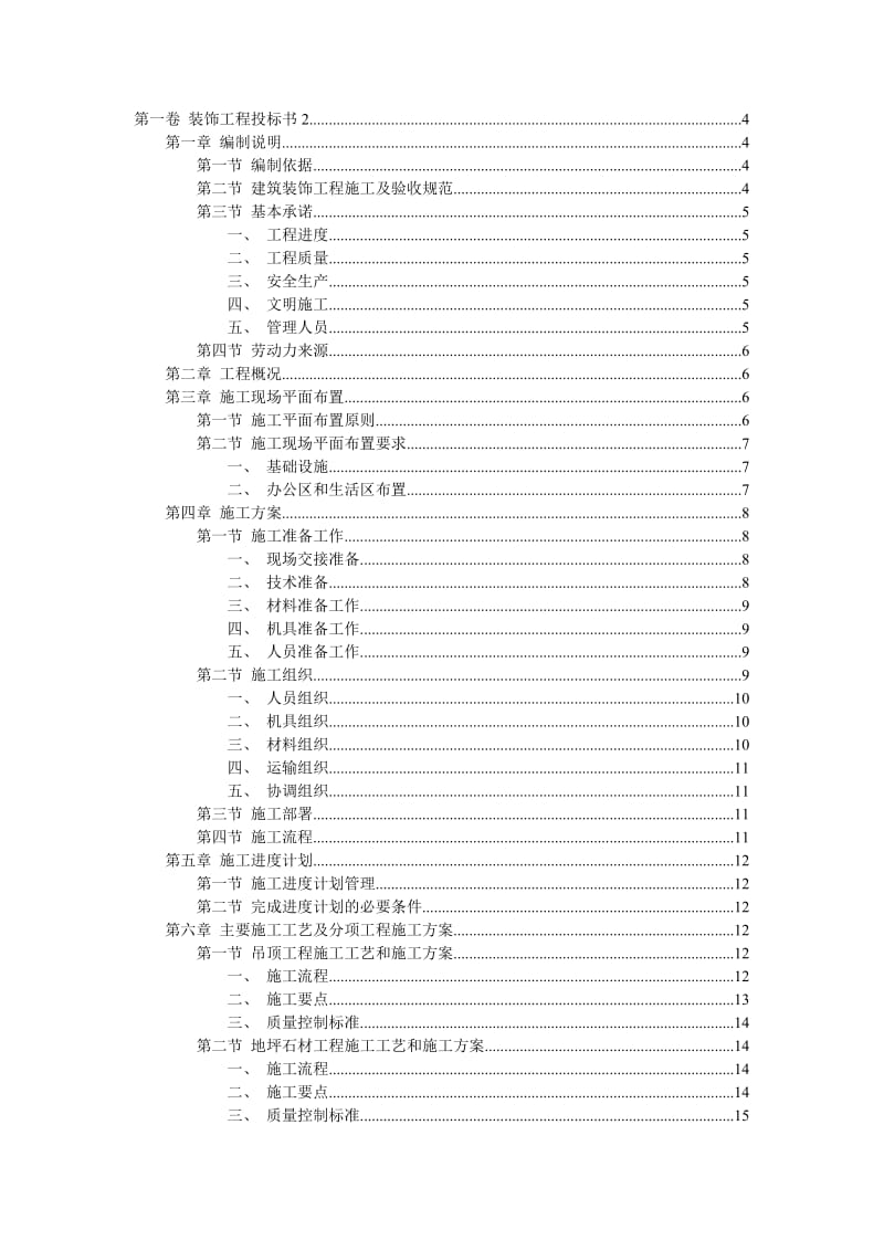 装饰工程标书范例二.doc_第1页