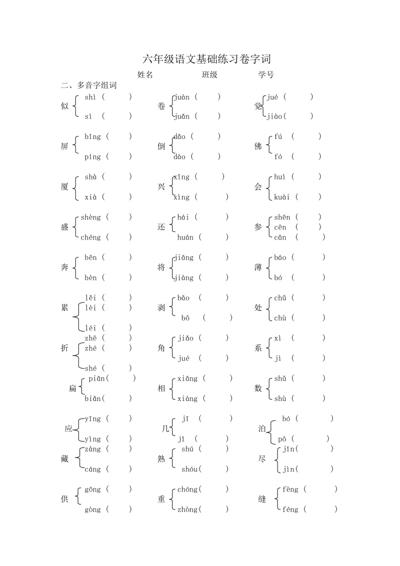 六年级语文基础练习卷多音字组词试卷.doc_第1页