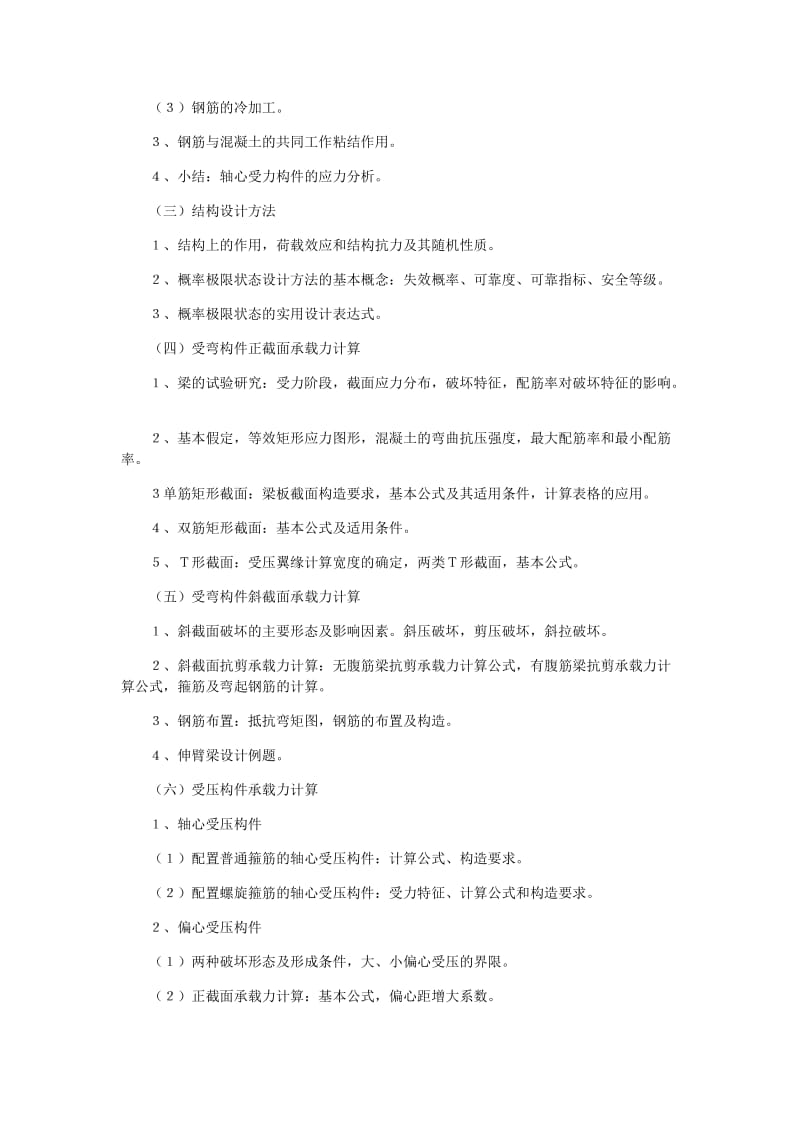 钢筋混凝土与砌体结构教学大纲.doc_第2页