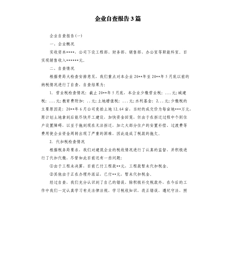 企业自查报告3篇.docx_第1页