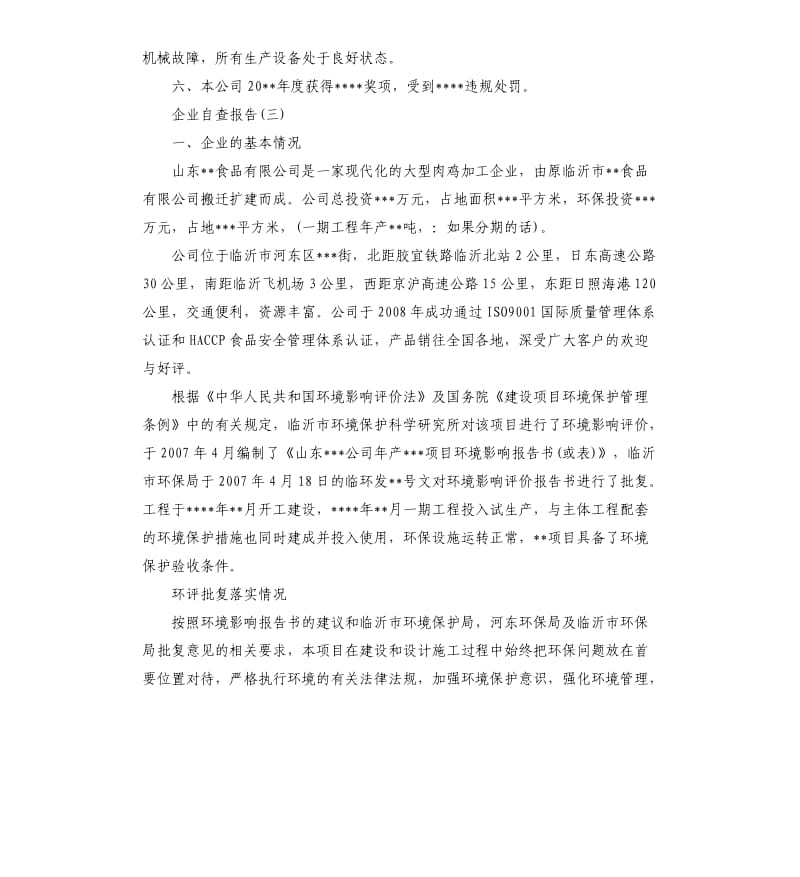 企业自查报告3篇.docx_第3页