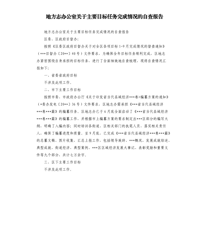 地方志办公室关于主要目标任务完成情况的自查报告.docx_第1页