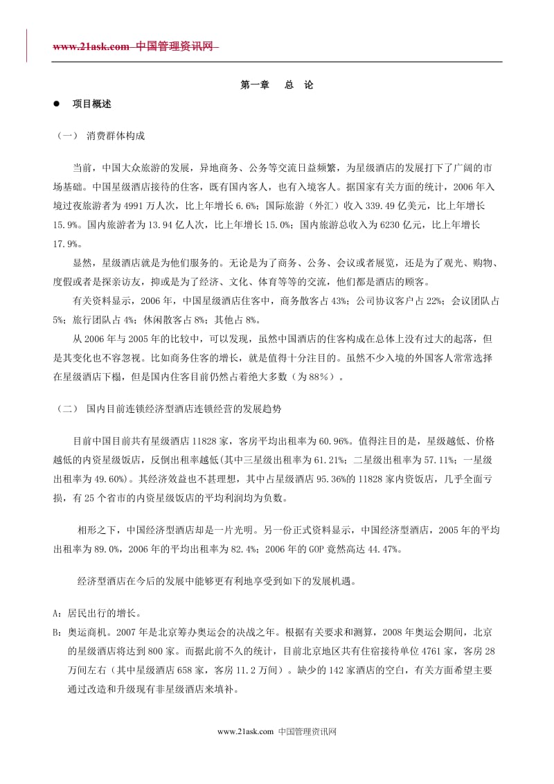 【计划书】融资系列资料A6--戴斯酒店商业融资计划_第3页