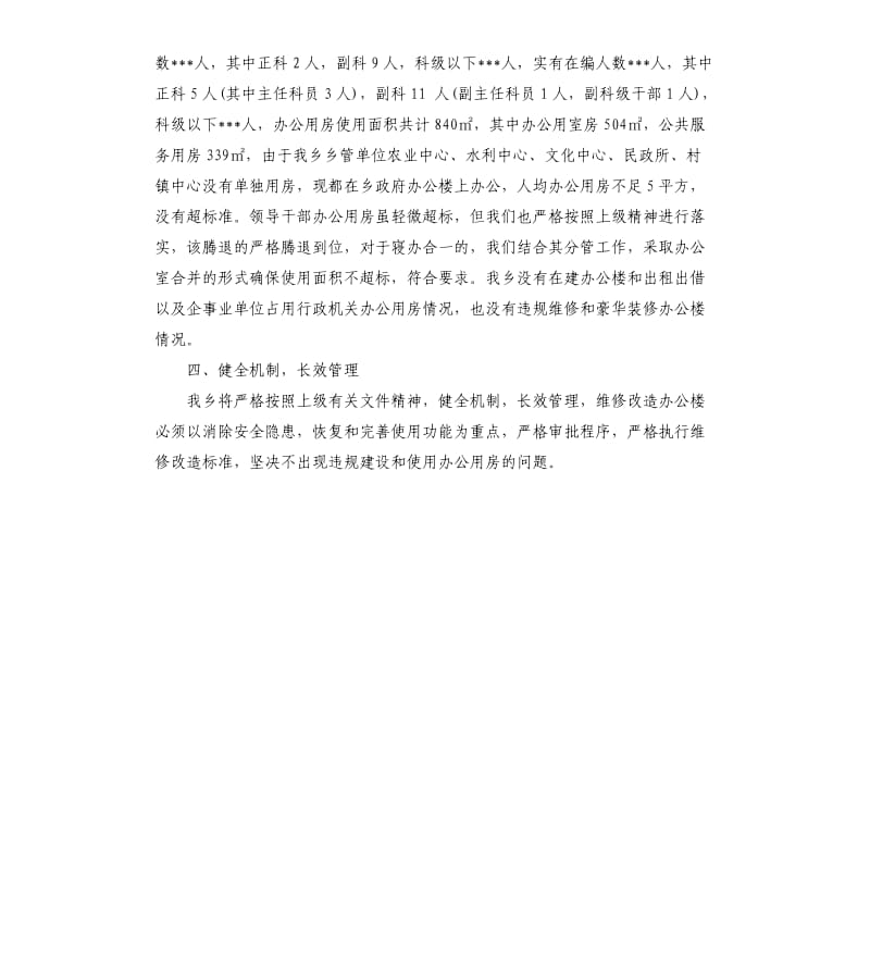 关于清理办公用房的自查清理情况的报告.docx_第2页