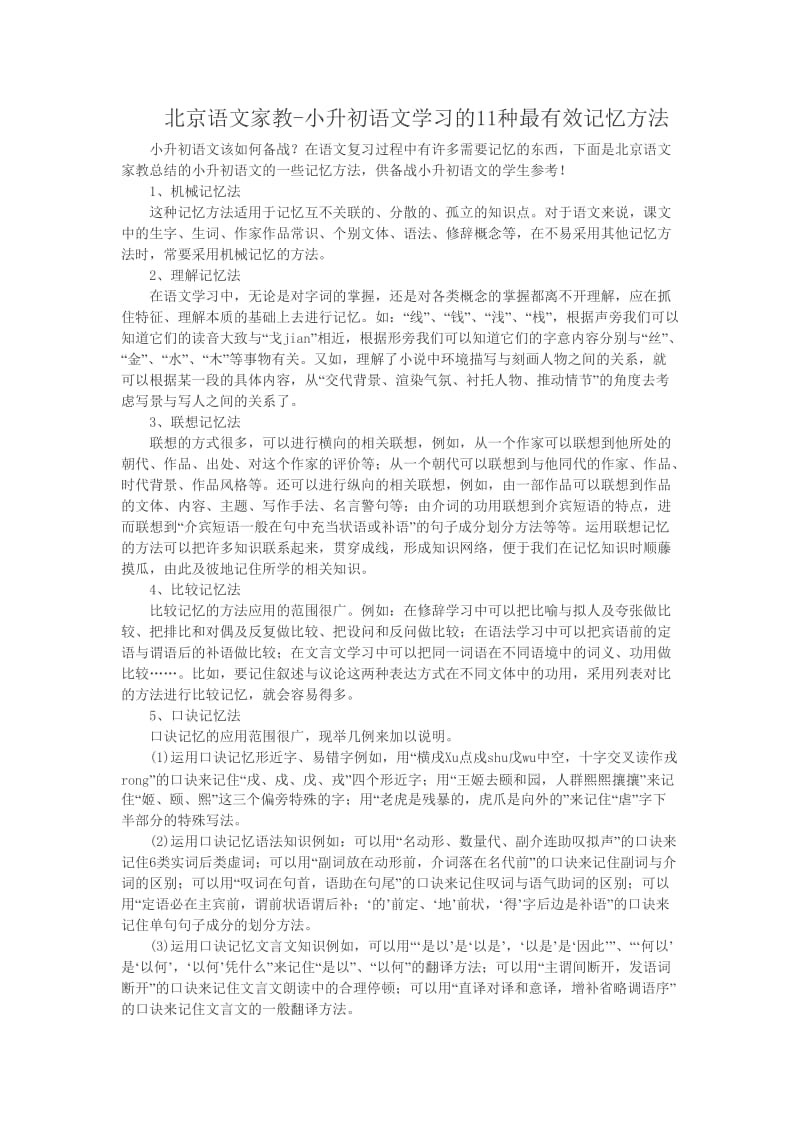 北京语文家教-小升初语文学习的11种最有效记忆方法.doc_第1页