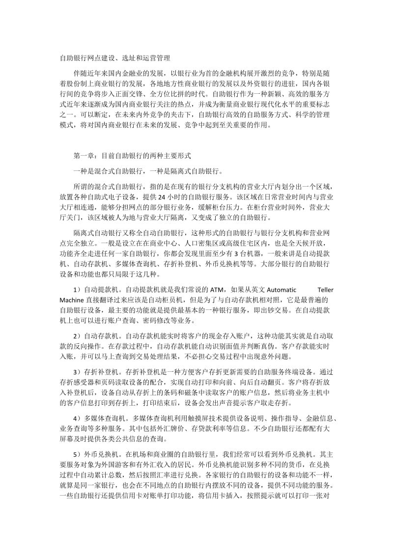 自助银行网点建设、选址和运营管理.doc_第1页