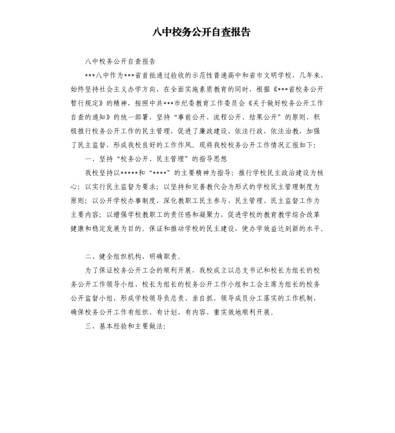 八中校务公开自查报告.docx_第1页