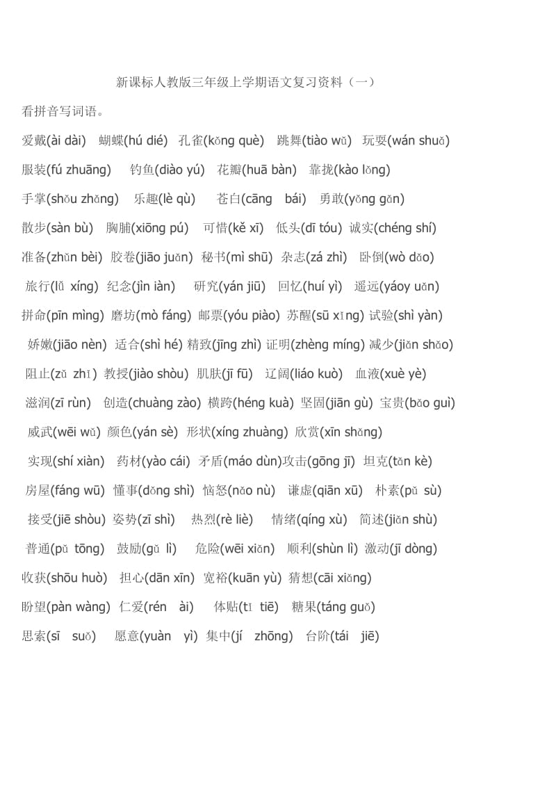 划线美化版-新课标人教版三年级上学期语文复习资料.doc_第1页