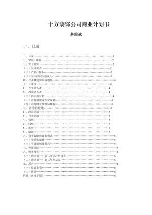 【計(jì)劃書】十方裝飾公司商業(yè)計(jì)劃書