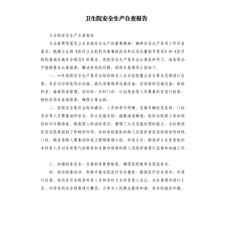 卫生院安全生产自查报告.docx_第1页