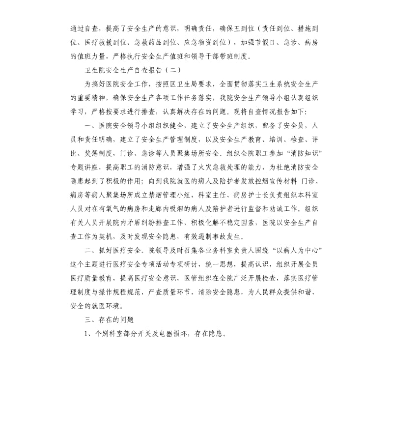 卫生院安全生产自查报告.docx_第2页