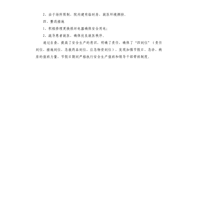 卫生院安全生产自查报告.docx_第3页