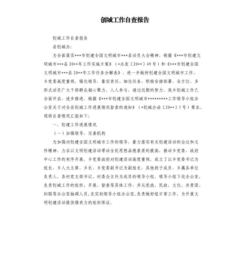 创城工作自查报告.docx_第1页