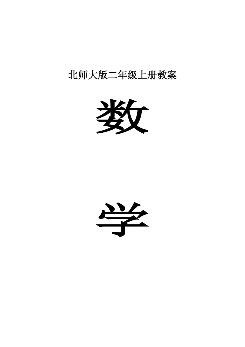 北师大二年级数学上册教案珍藏版(包括反思)2.doc_第1页