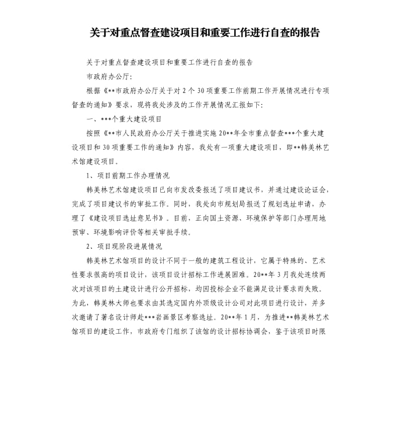 关于对重点督查建设项目和重要工作进行自查的报告.docx_第1页