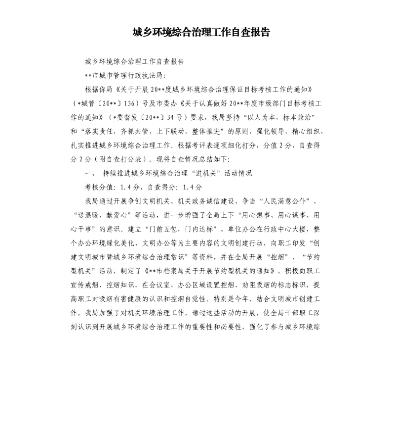 城乡环境综合治理工作自查报告.docx_第1页