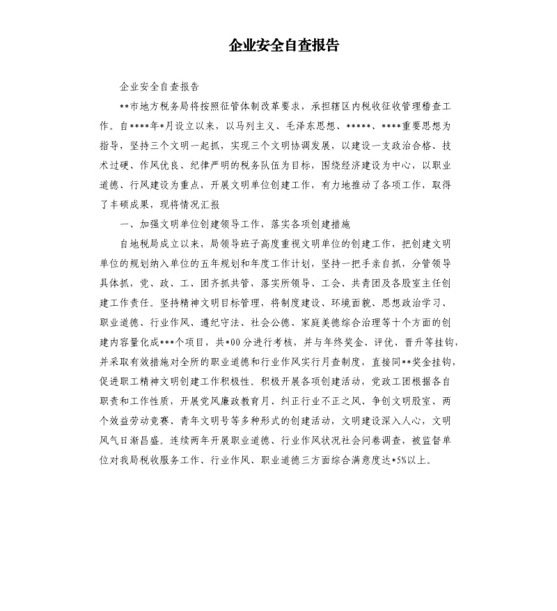 企业安全自查报告（五）.docx_第1页