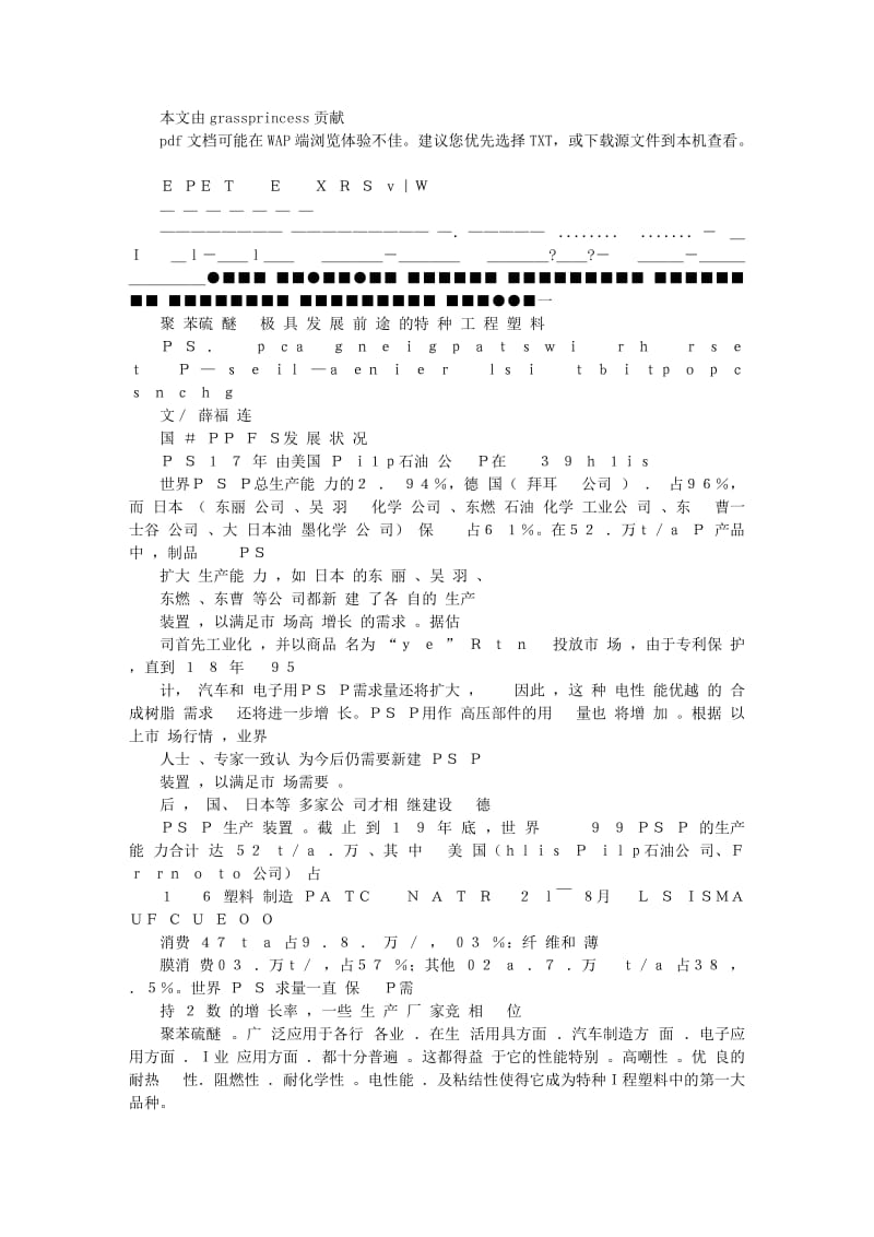 聚苯硫醚极具发展前途的特种工程塑料.doc_第1页