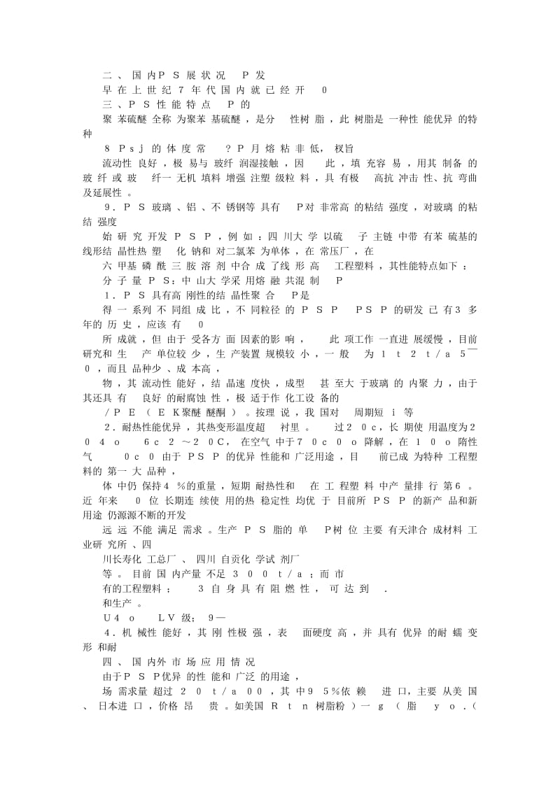 聚苯硫醚极具发展前途的特种工程塑料.doc_第2页