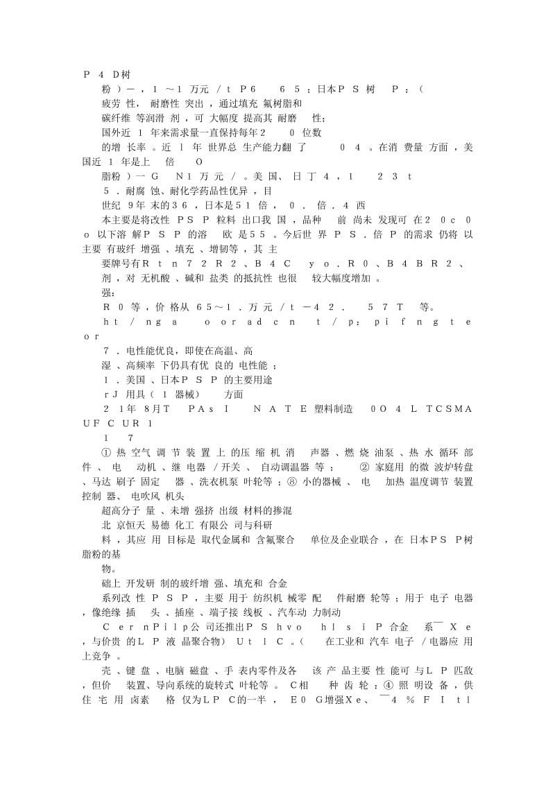 聚苯硫醚极具发展前途的特种工程塑料.doc_第3页