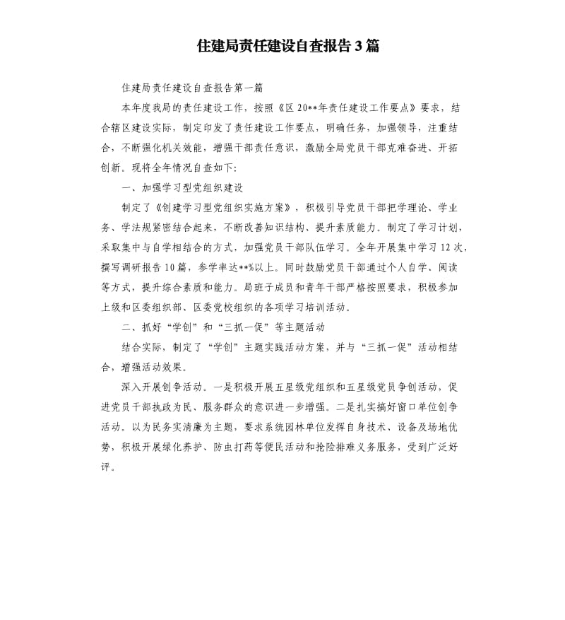 住建局责任建设自查报告3篇.docx_第1页