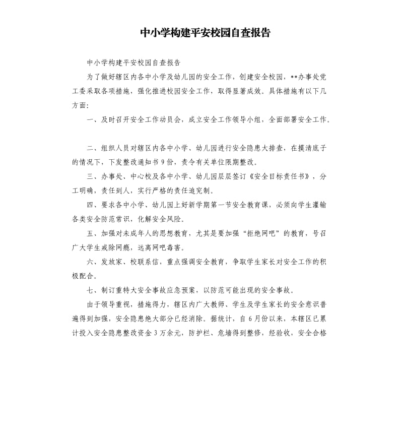 中小学构建平安校园自查报告.docx_第1页