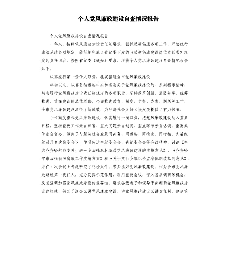 个人党风廉政建设自查情况报告.docx_第1页