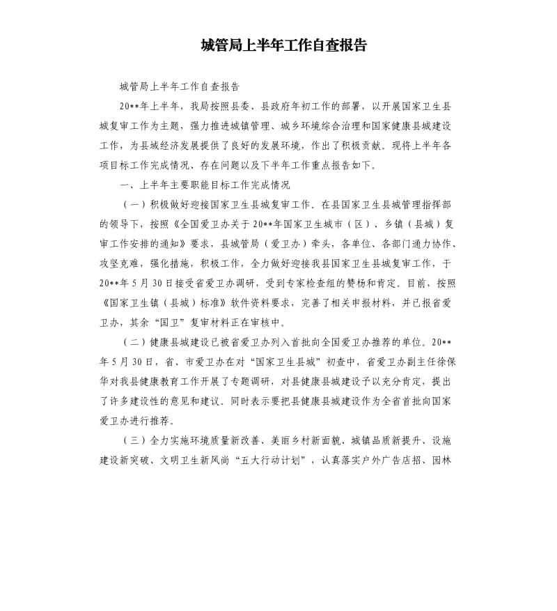 城管局上半年工作自查报告.docx_第1页