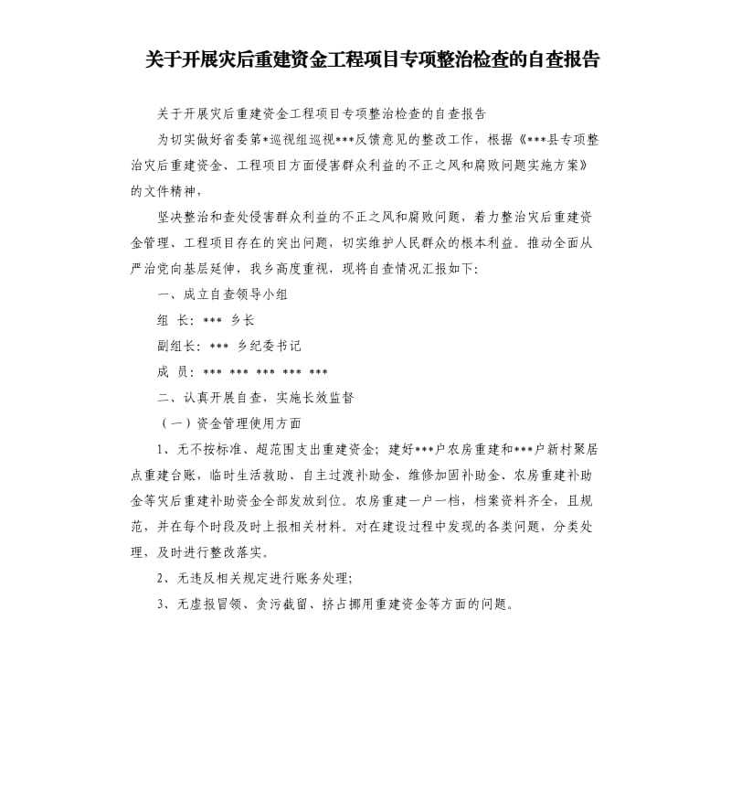 关于开展灾后重建资金工程项目专项整治检查的自查报告.docx_第1页