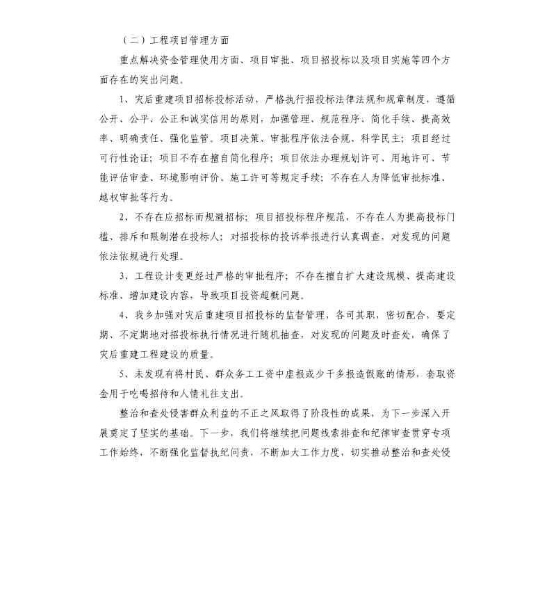 关于开展灾后重建资金工程项目专项整治检查的自查报告.docx_第2页