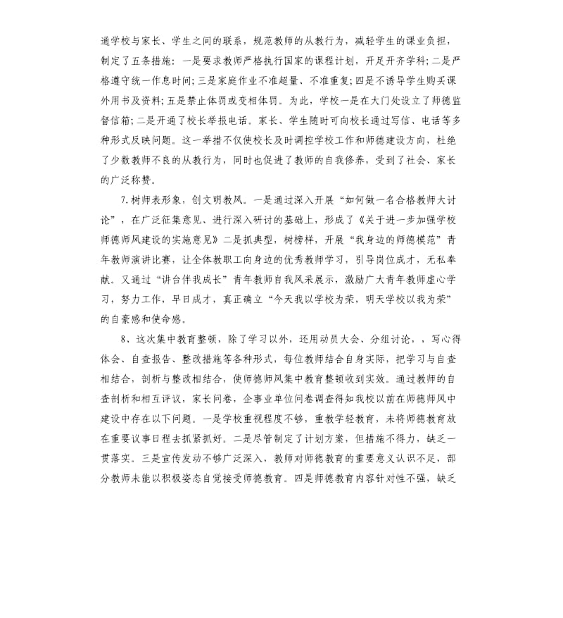 中小学教师师德师风建设自查报告.docx_第3页