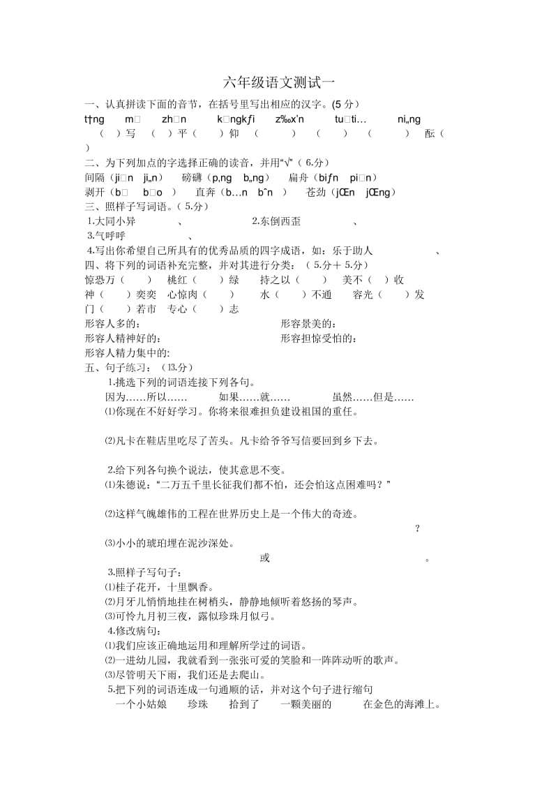 六年级语文测试一.doc_第1页