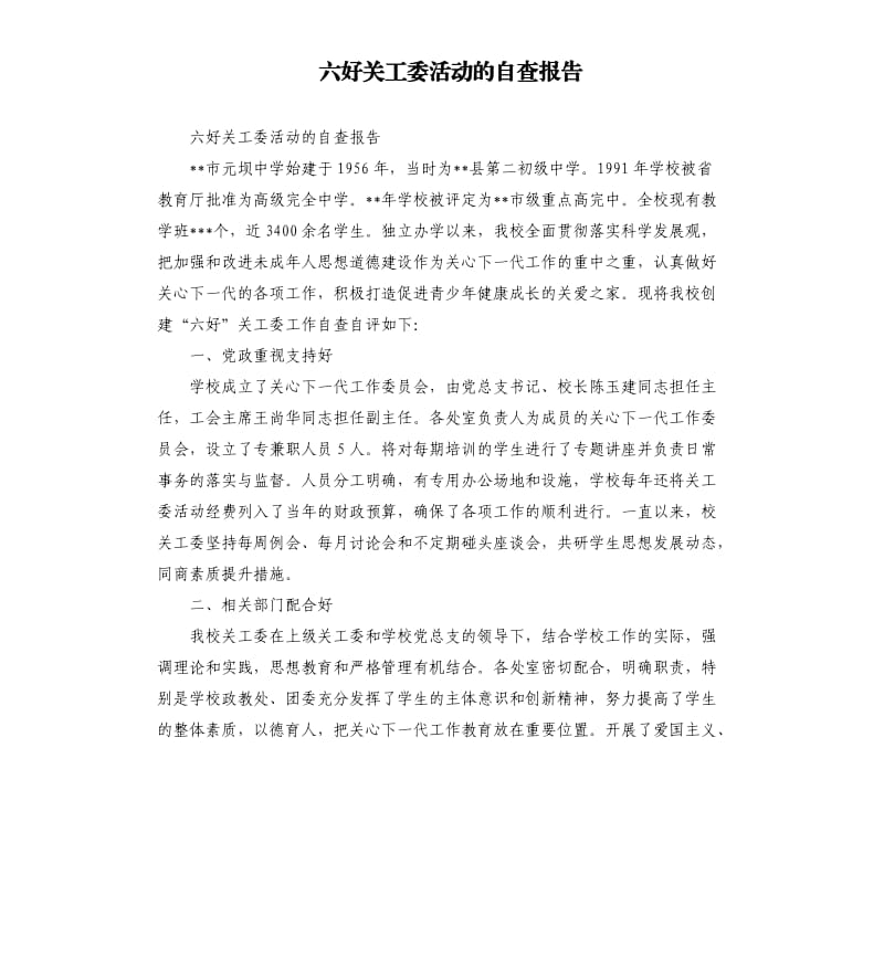 六好关工委活动的自查报告.docx_第1页