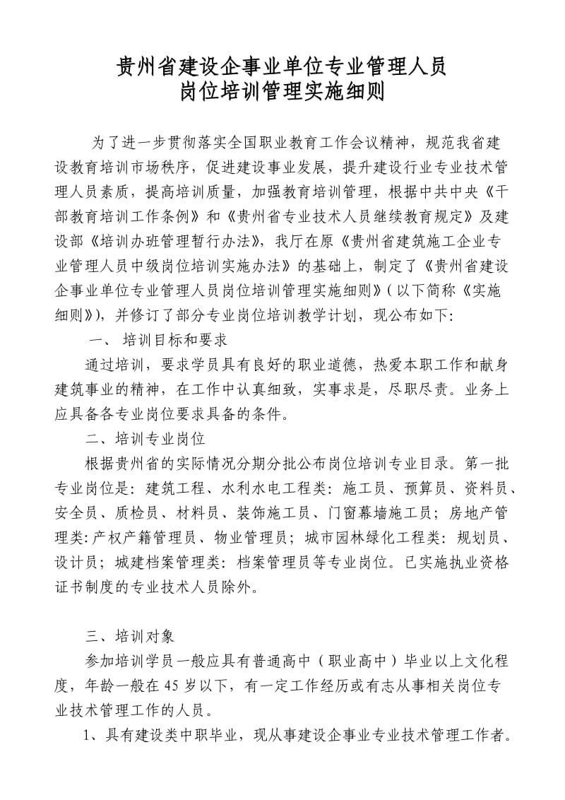 贵州省建设企事业单位专业管理人员.doc_第1页