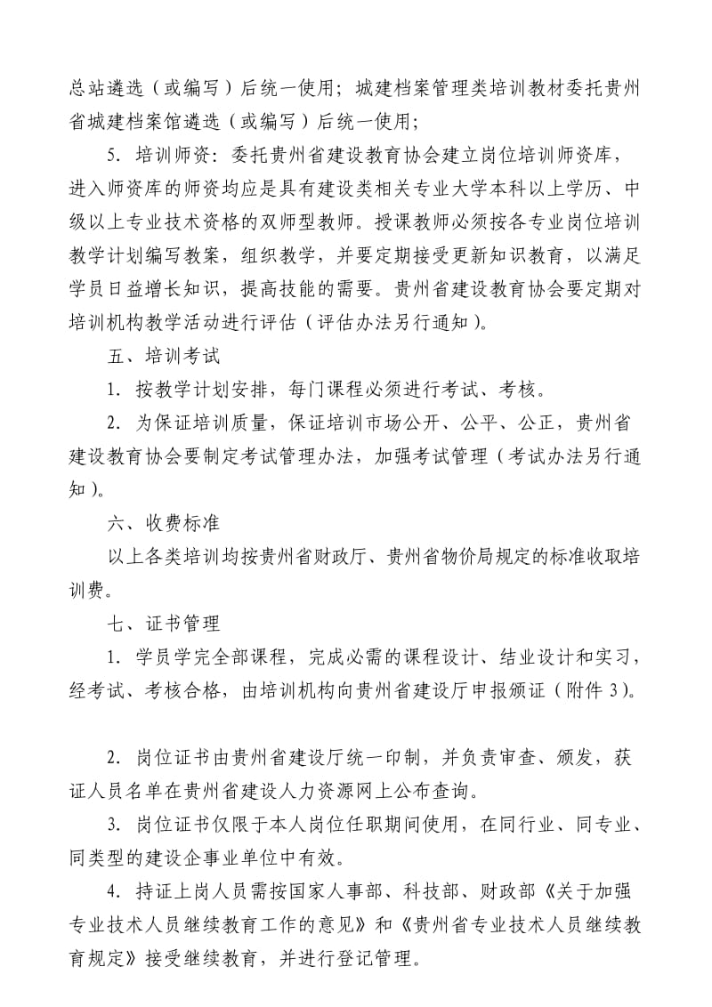 贵州省建设企事业单位专业管理人员.doc_第3页