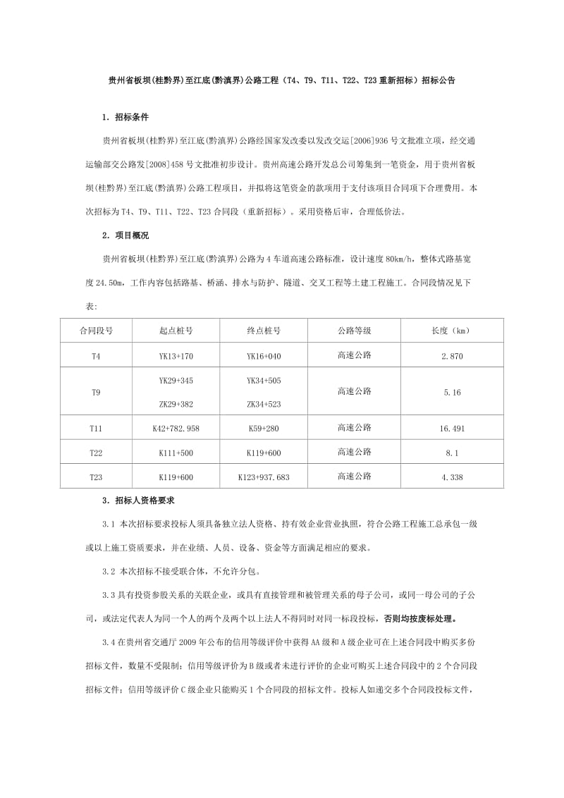 贵州省板坝(桂黔界)至江底(黔滇界)公路工程(T4.doc_第1页