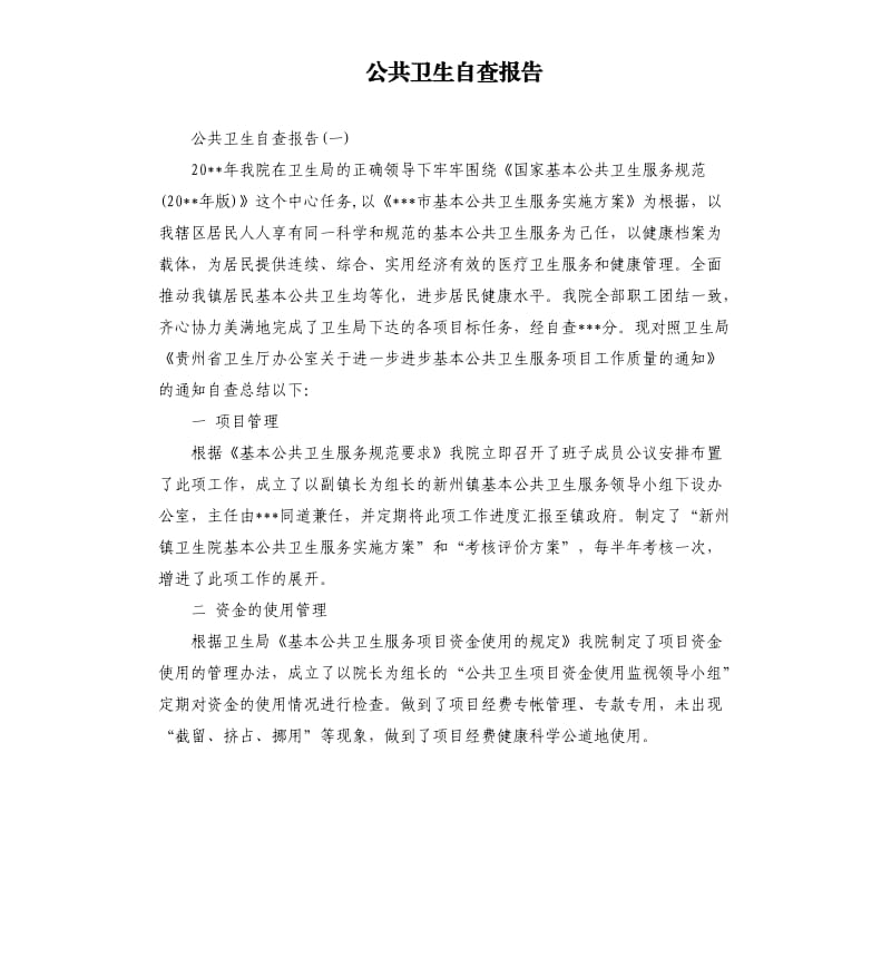 公共卫生自查报告.docx_第1页