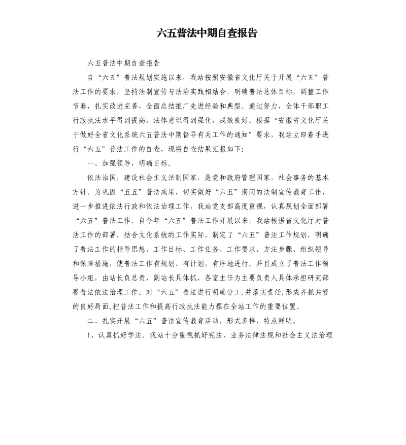 六五普法中期自查报告（四）.docx_第1页